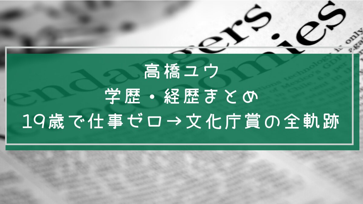 高橋ユウの学歴や経歴を説明した画像