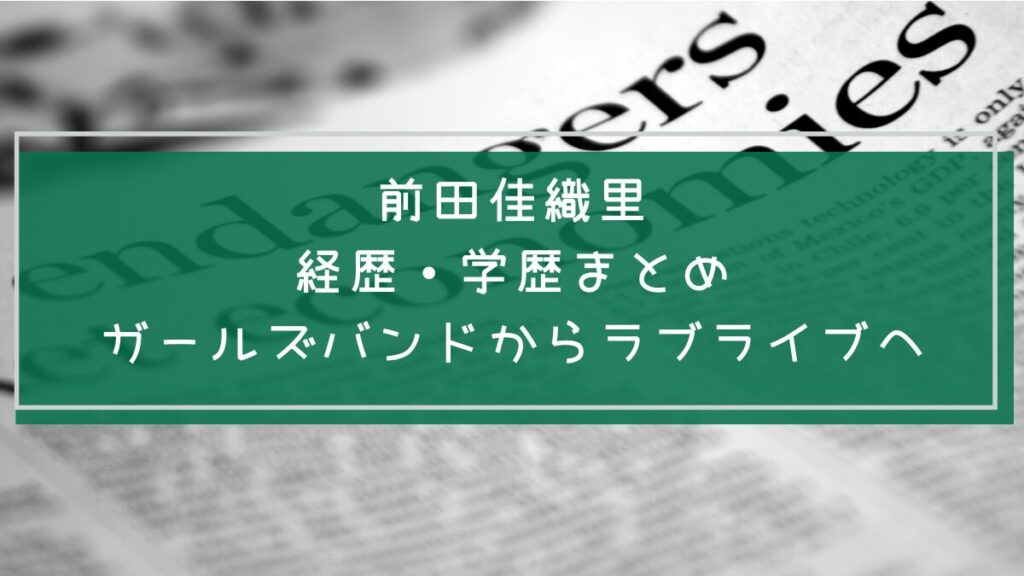 前田佳織里の学歴や経歴を説明した画像