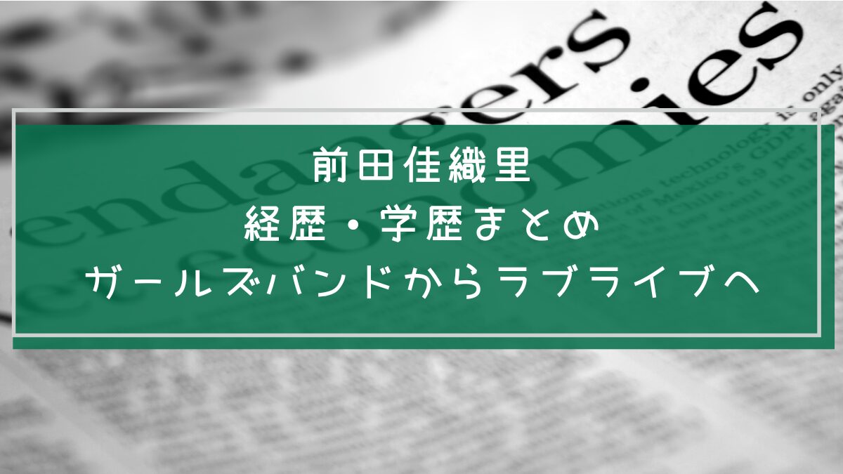 前田佳織里の学歴や経歴を説明した画像