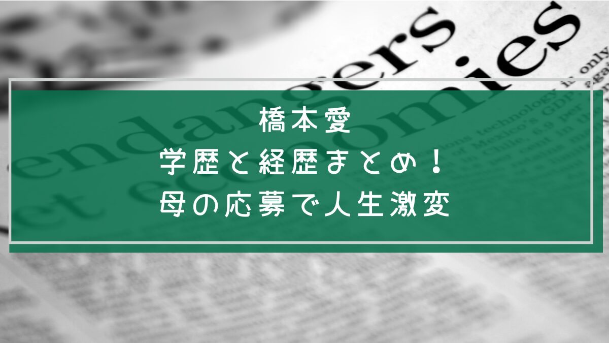橋本愛の学歴と経歴を説明した画像