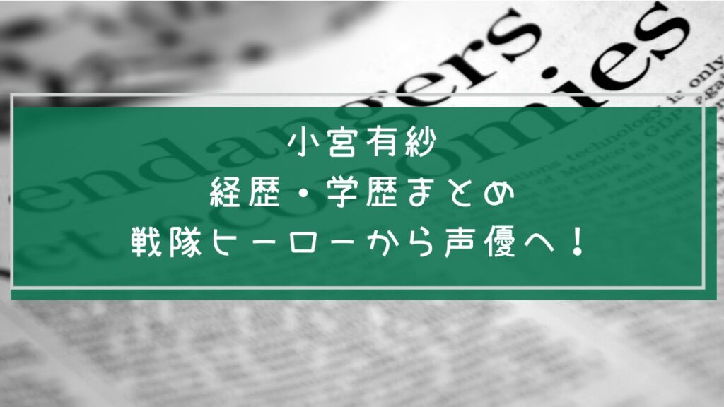 小宮有紗の学歴や経歴を説明した画像