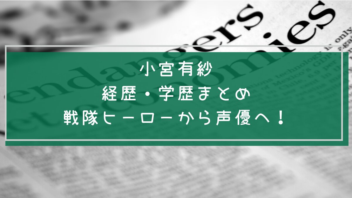 小宮有紗の学歴や経歴を説明した画像