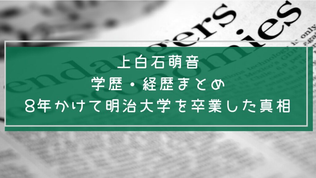 上白石萌音の学歴や経歴を説明した画像