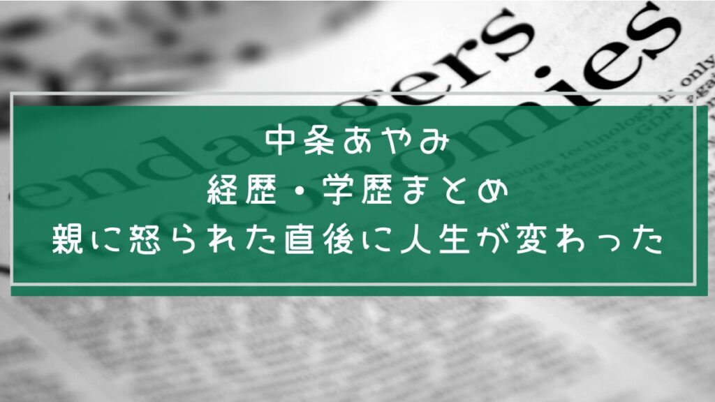 中条あやみの学歴や経歴を説明した画像