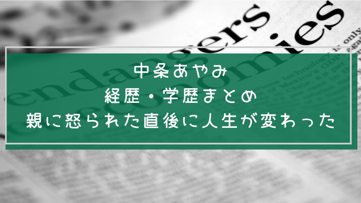中条あやみの学歴や経歴を説明した画像