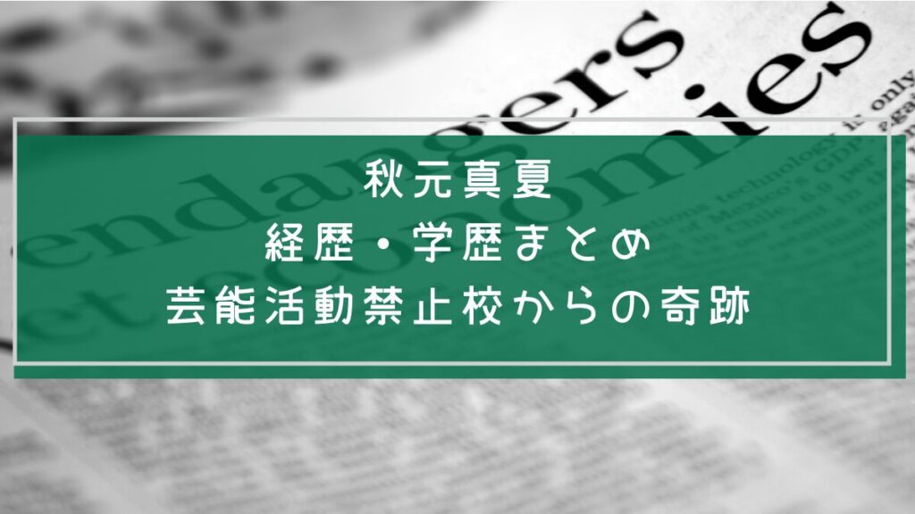 秋元真夏の学歴や経歴を説明した画像