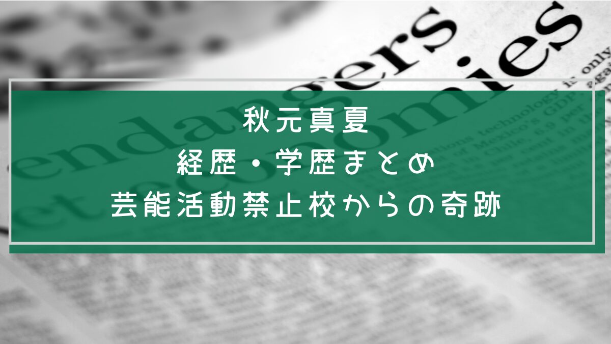 秋元真夏の学歴や経歴を説明した画像