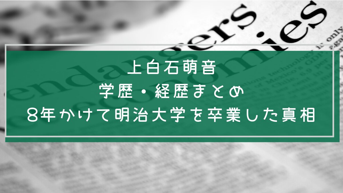 上白石萌音の学歴や経歴を説明した画像