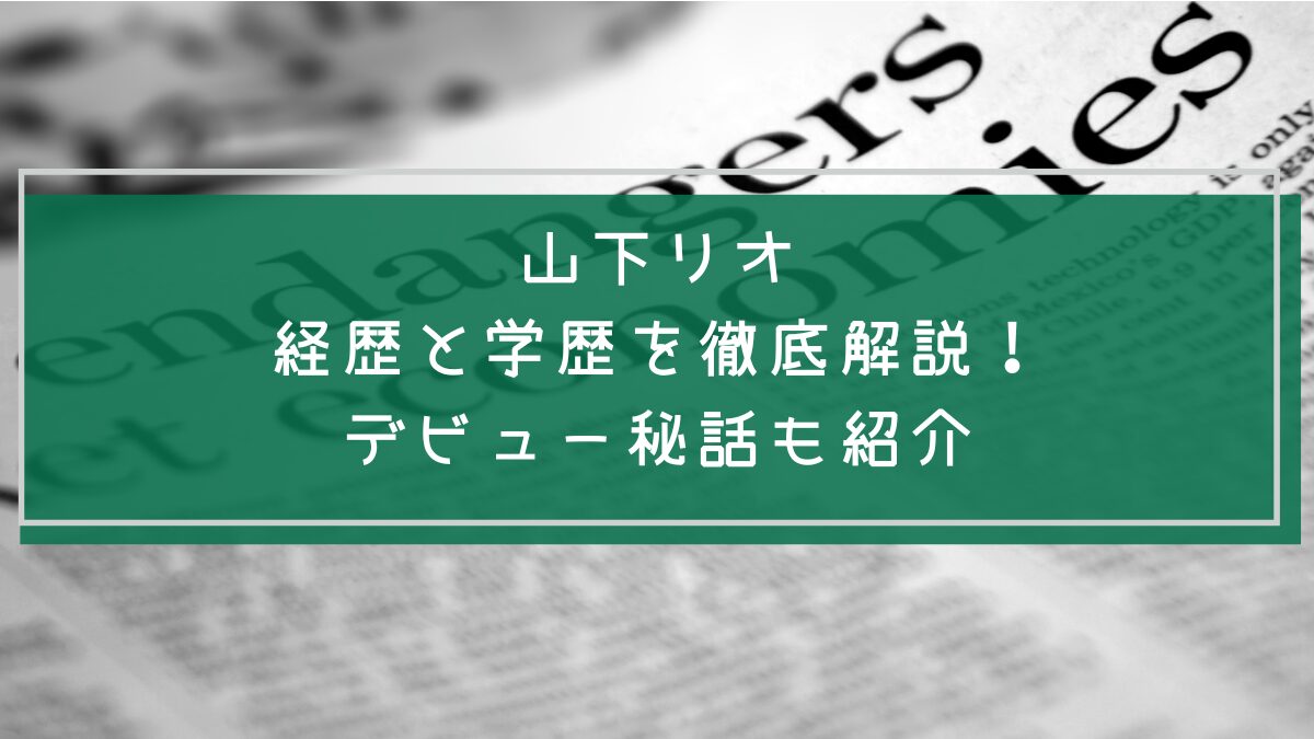 山下リオの学歴や経歴を説明した画像