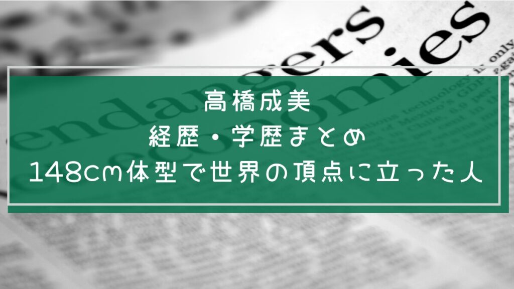 高橋成美の学歴と経歴を説明した画像