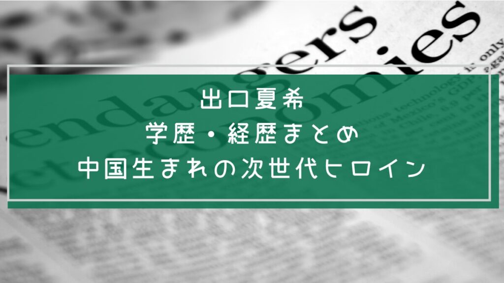 出口夏希の学歴や経歴を説明した画像