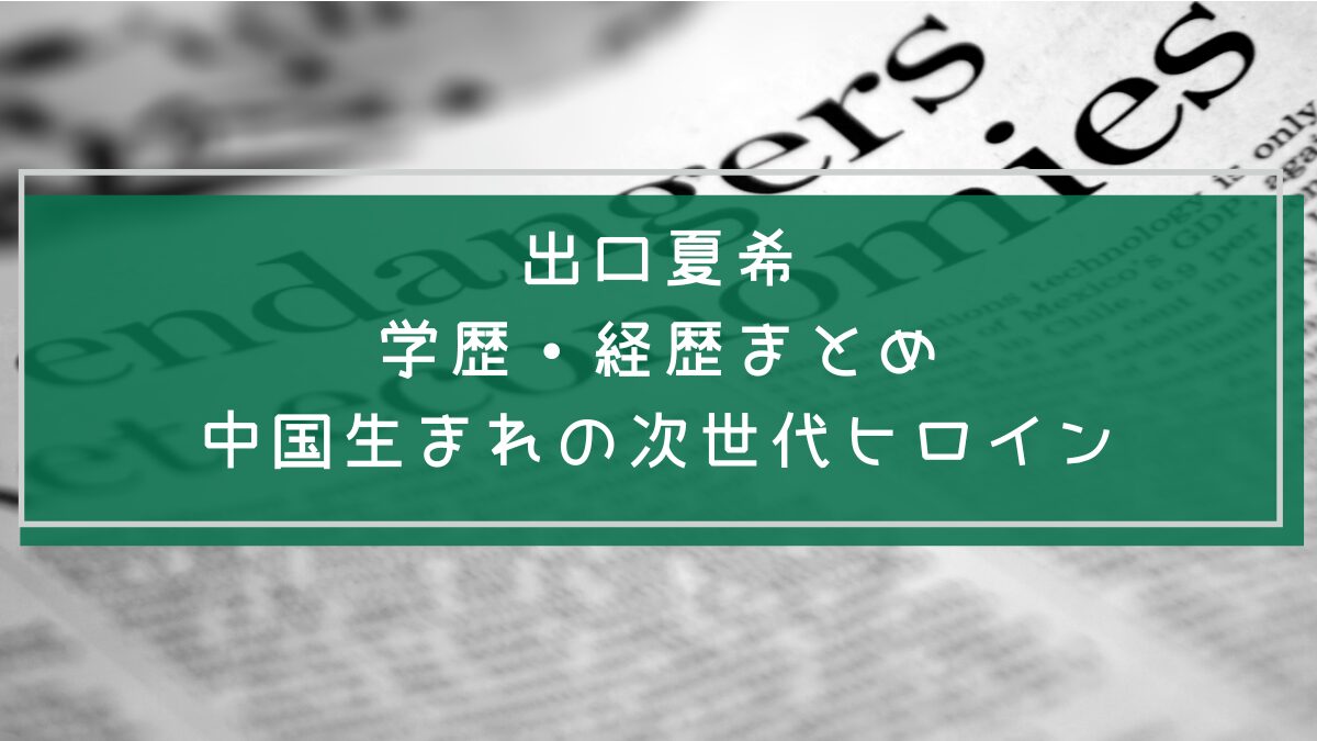 出口夏希の学歴や経歴を説明した画像