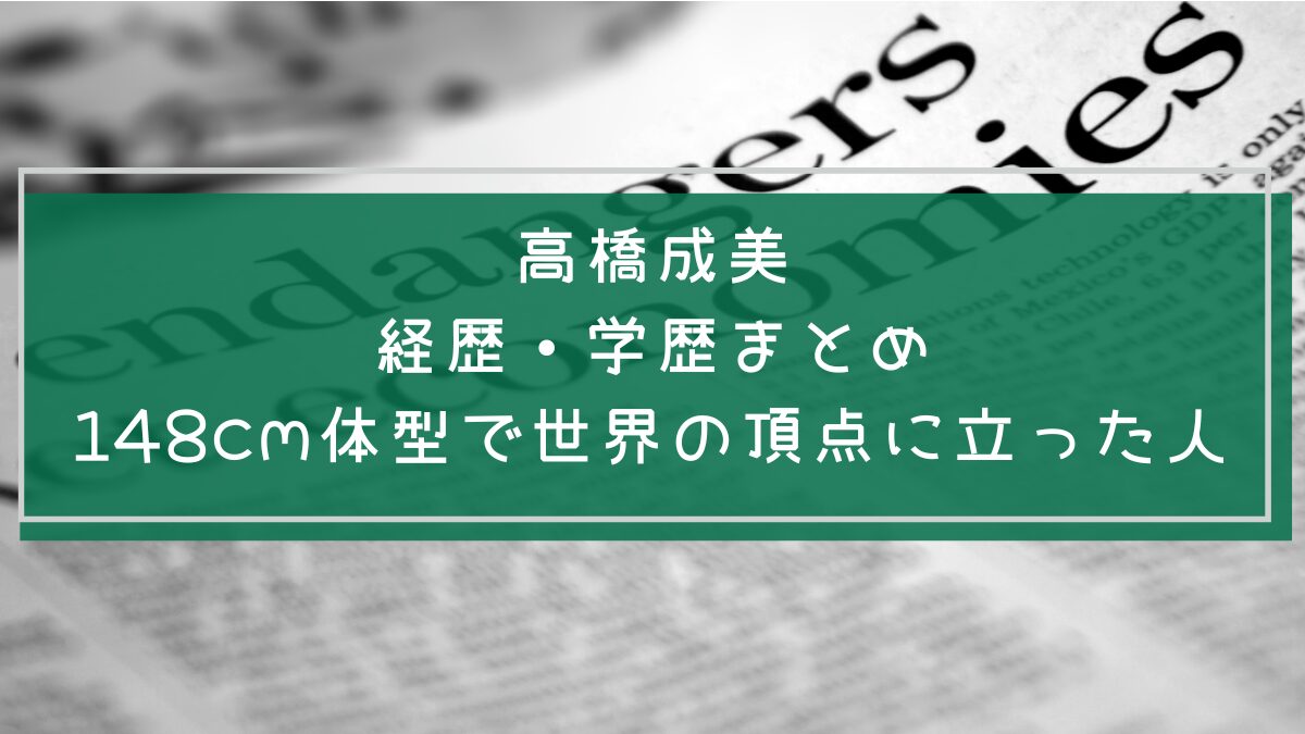 高橋成美の学歴と経歴を説明した画像