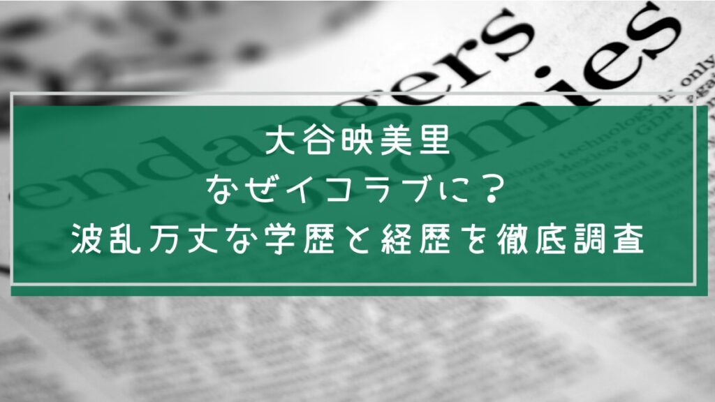 大谷映美里の学歴と経歴を説明した画像