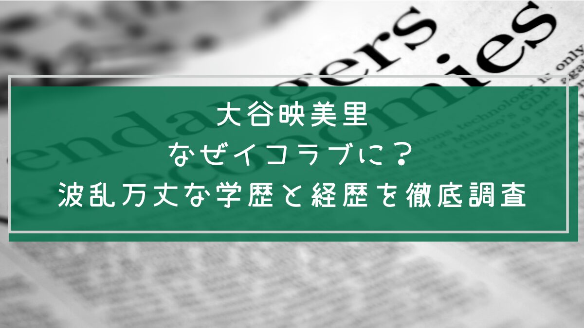 大谷映美里の学歴と経歴を説明した画像