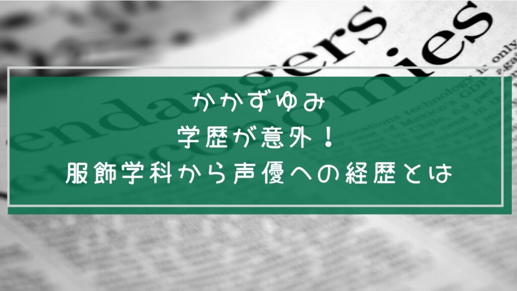 かかずゆみの学歴と経歴を説明した画像