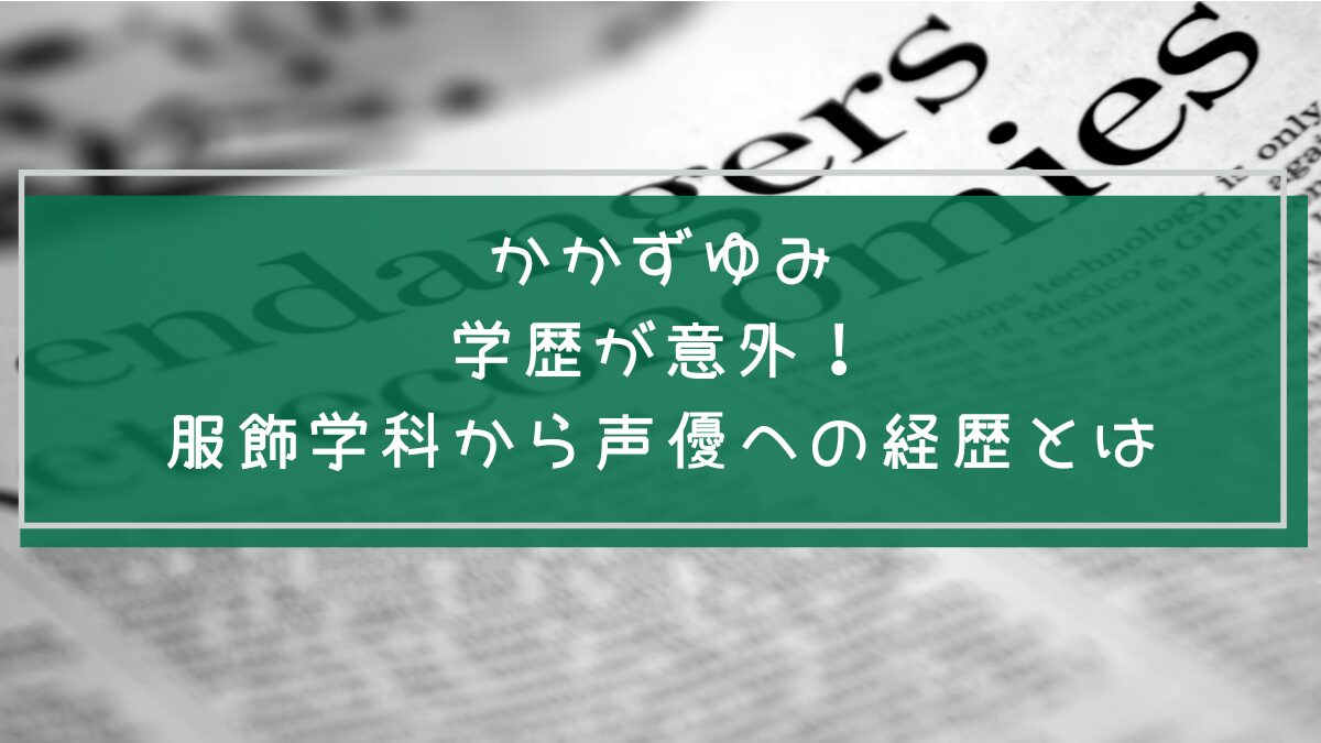かかずゆみの学歴と経歴を説明した画像
