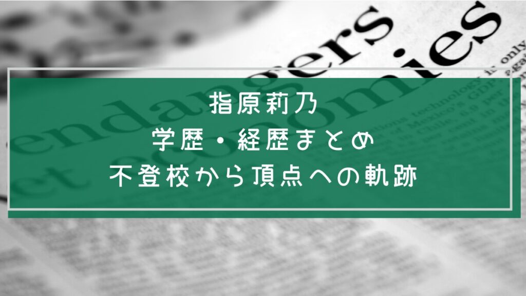 指原莉乃の学歴と経歴を説明した画像