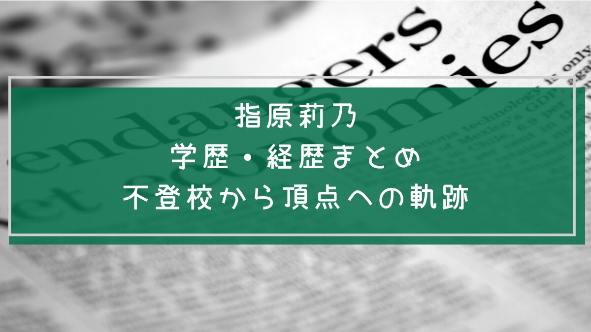 指原莉乃の学歴と経歴を説明した画像