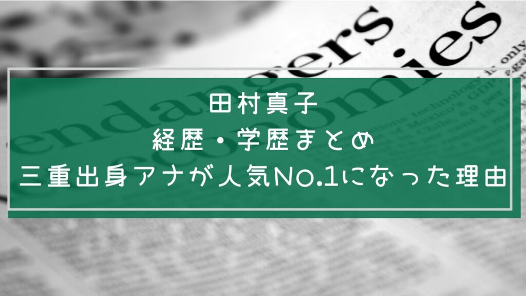 田村真子の経歴や学歴を説明した画像
