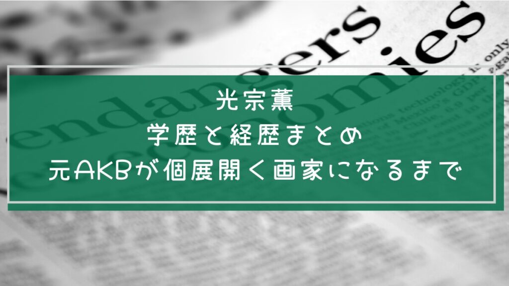光宗薫の学歴や経歴を説明した画像