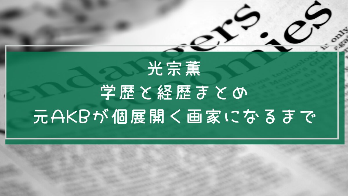 光宗薫の学歴や経歴を説明した画像