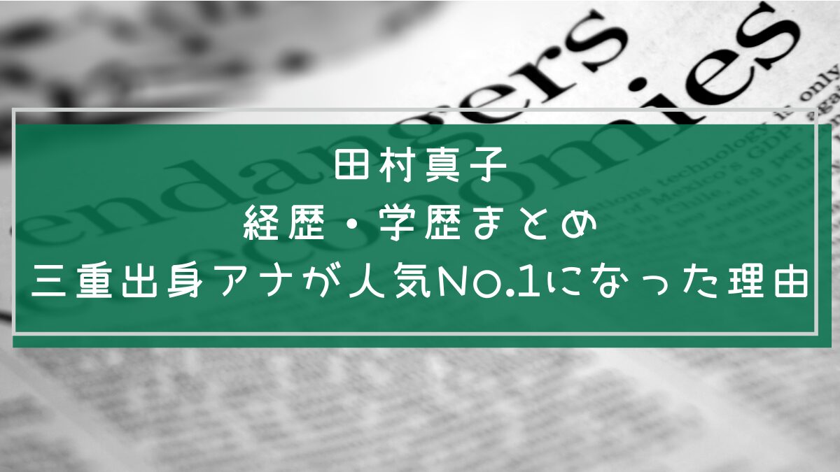 田村真子の経歴や学歴を説明した画像