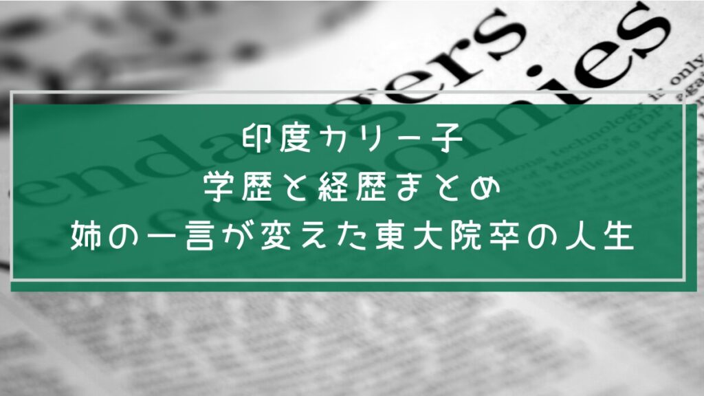 印度カリー子の学歴と経歴を説明した画像