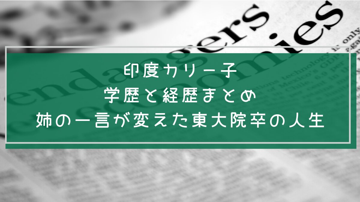 印度カリー子の学歴と経歴を説明した画像