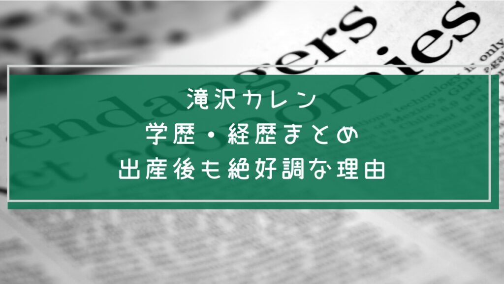 滝沢カレンの学歴と経歴を説明した画像