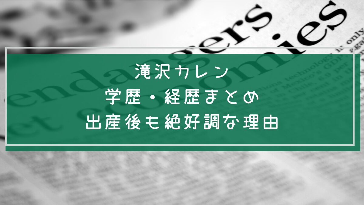 滝沢カレンの学歴と経歴を説明した画像