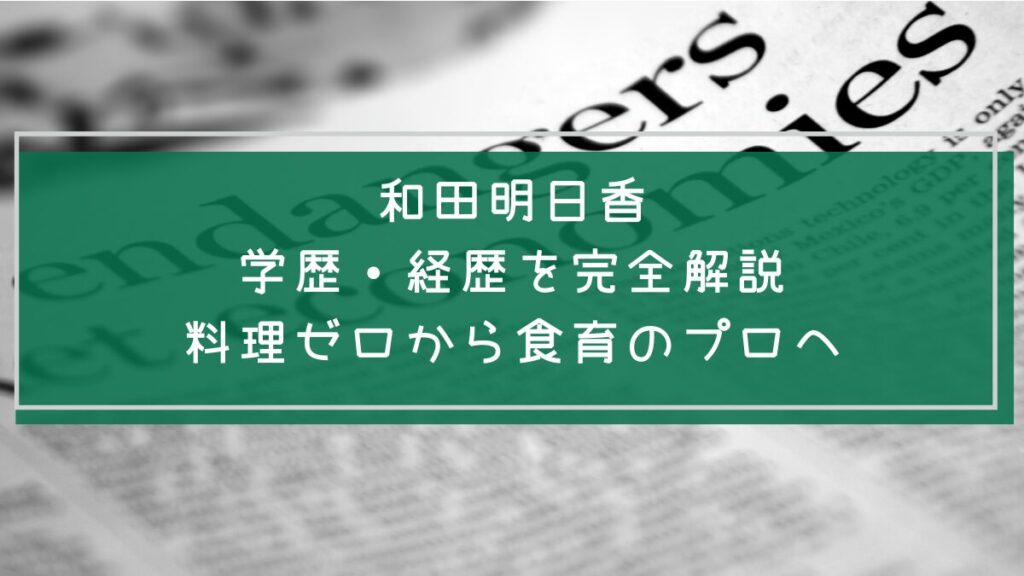 和田明日香の学歴と経歴を説明した画像