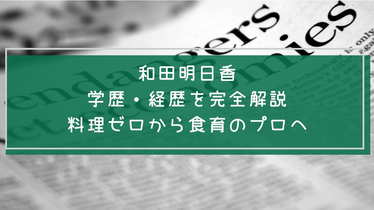 和田明日香の学歴と経歴を説明した画像