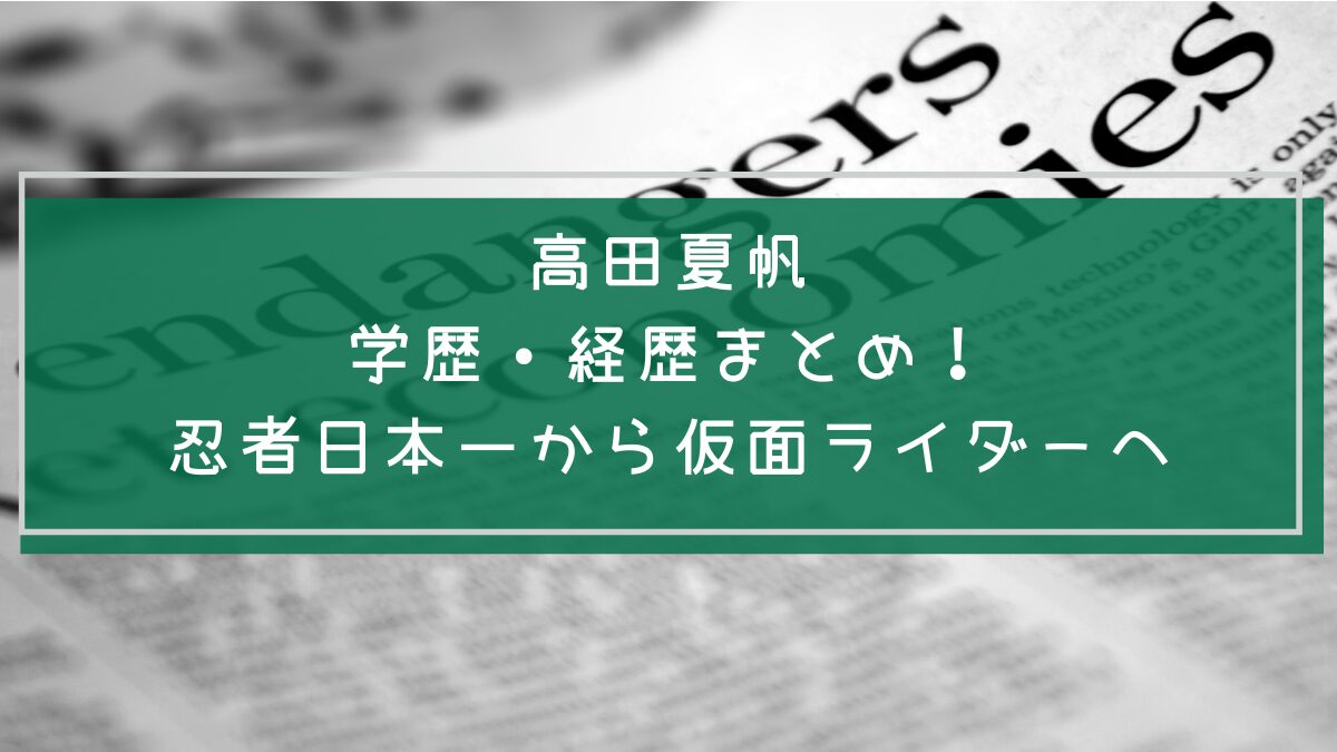 高田夏帆の学歴と経歴を説明した画像
