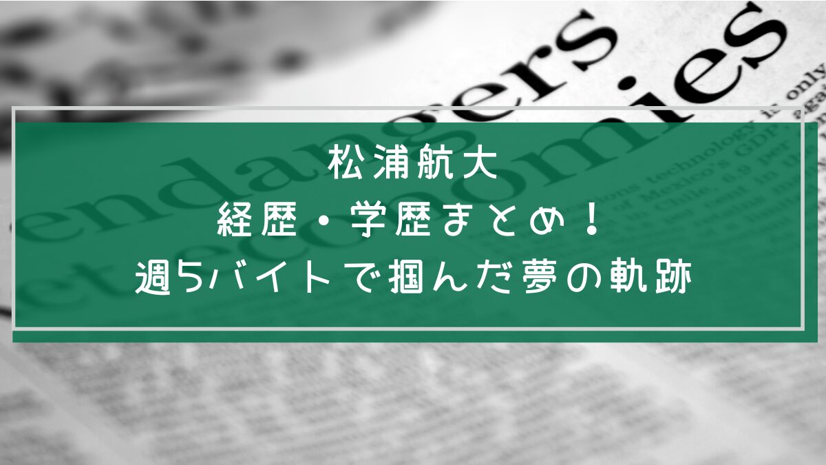 松浦航大の学歴と経歴を説明した画像