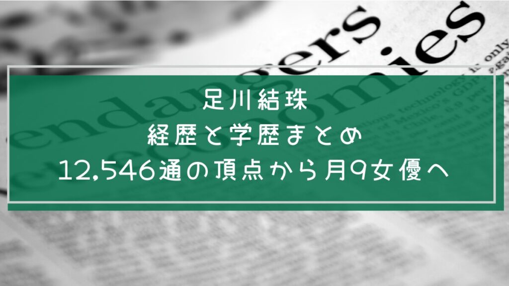 足川結珠の学歴と経歴を説明した画像