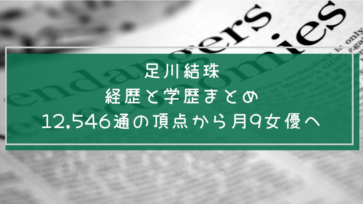 足川結珠の学歴と経歴を説明した画像