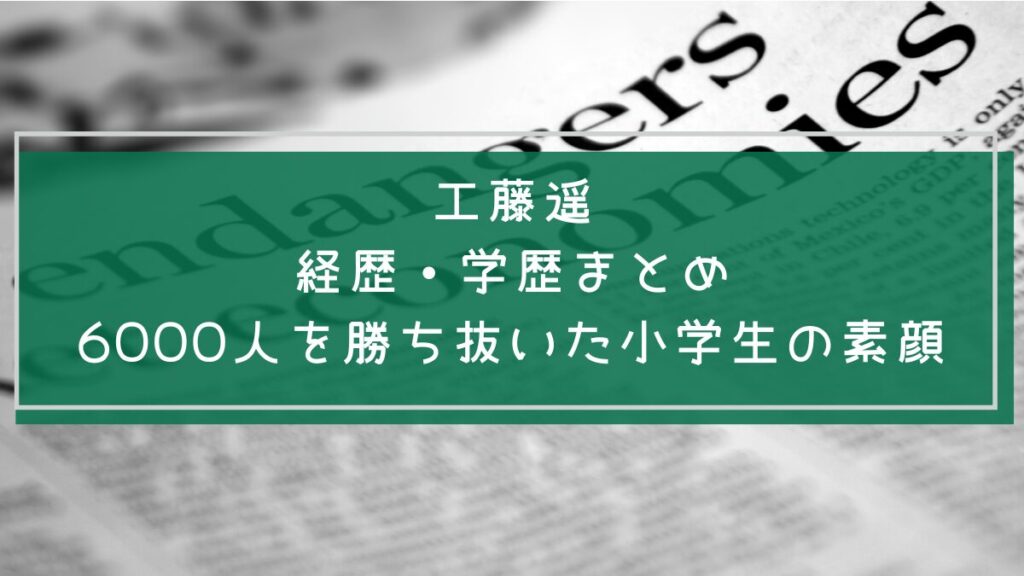 工藤遥の学歴や経歴を説明した画像