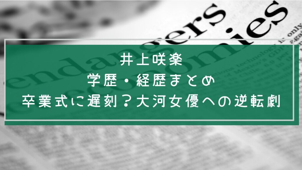 井上咲楽の学歴や経歴を説明した画像