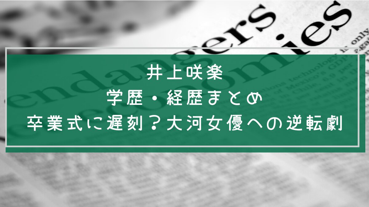 井上咲楽の学歴や経歴を説明した画像