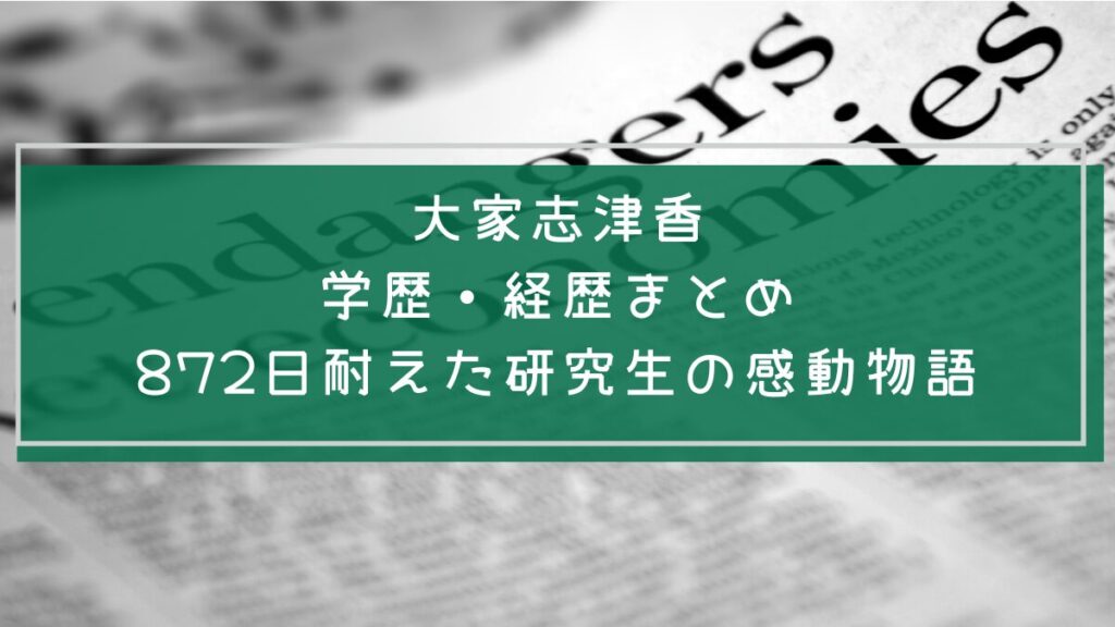 大家志津香の学歴や経歴を説明した画像