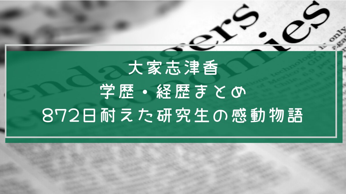 大家志津香の学歴や経歴を説明した画像