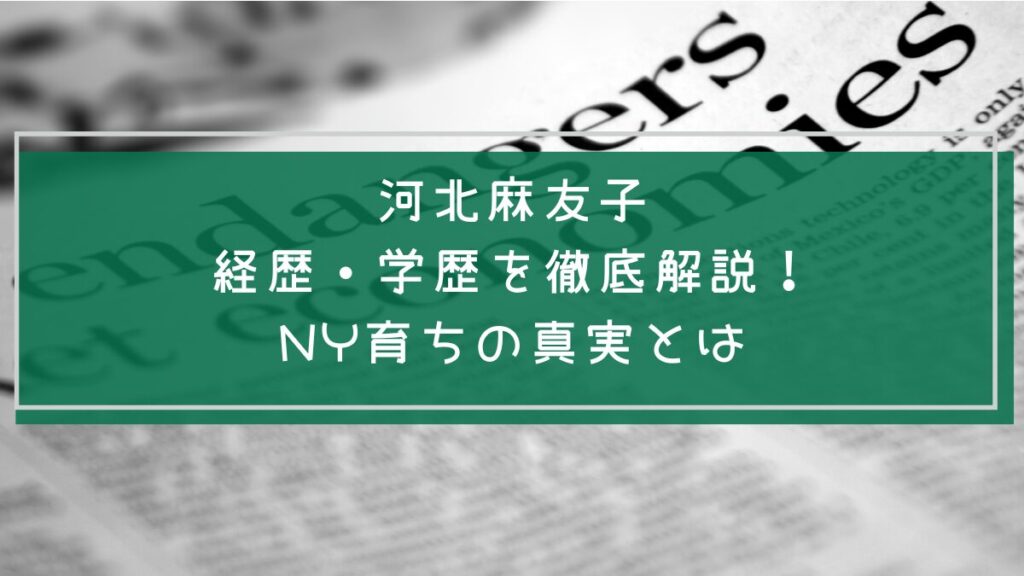 河北麻友子の学歴や経歴を説明した画像