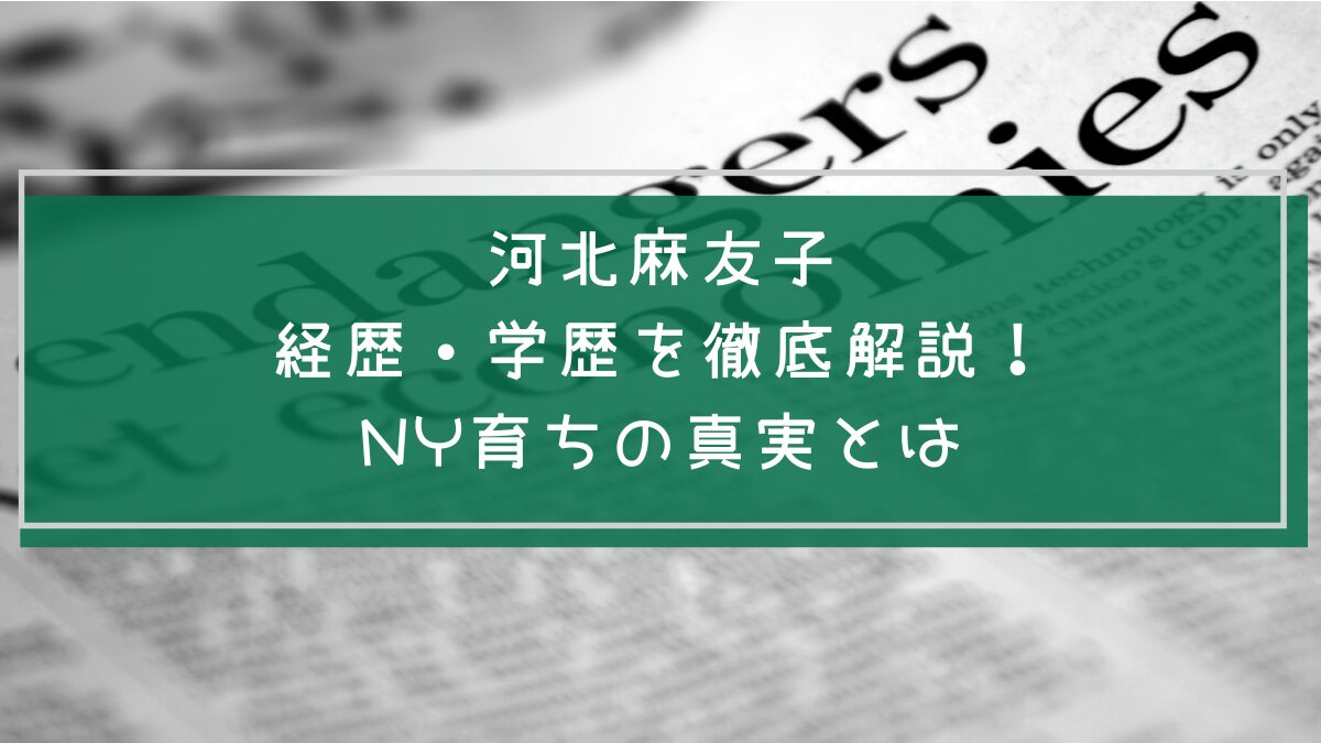 河北麻友子の学歴や経歴を説明した画像
