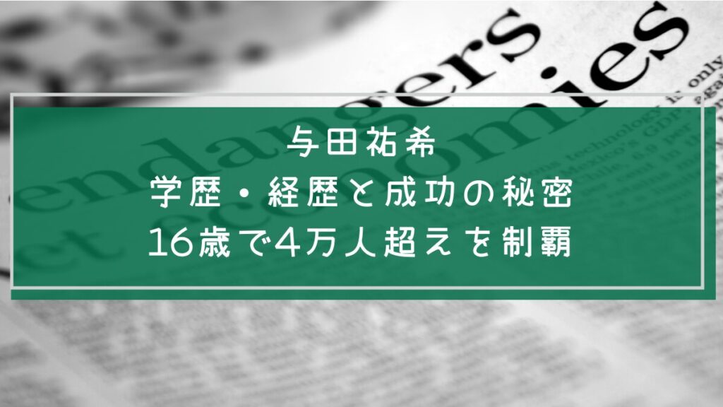 与田祐希の学歴と経歴を説明した画像