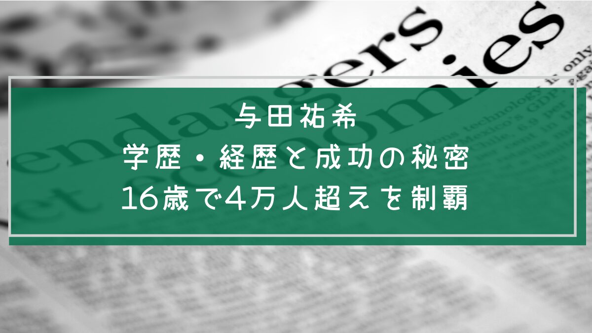 与田祐希の学歴と経歴を説明した画像