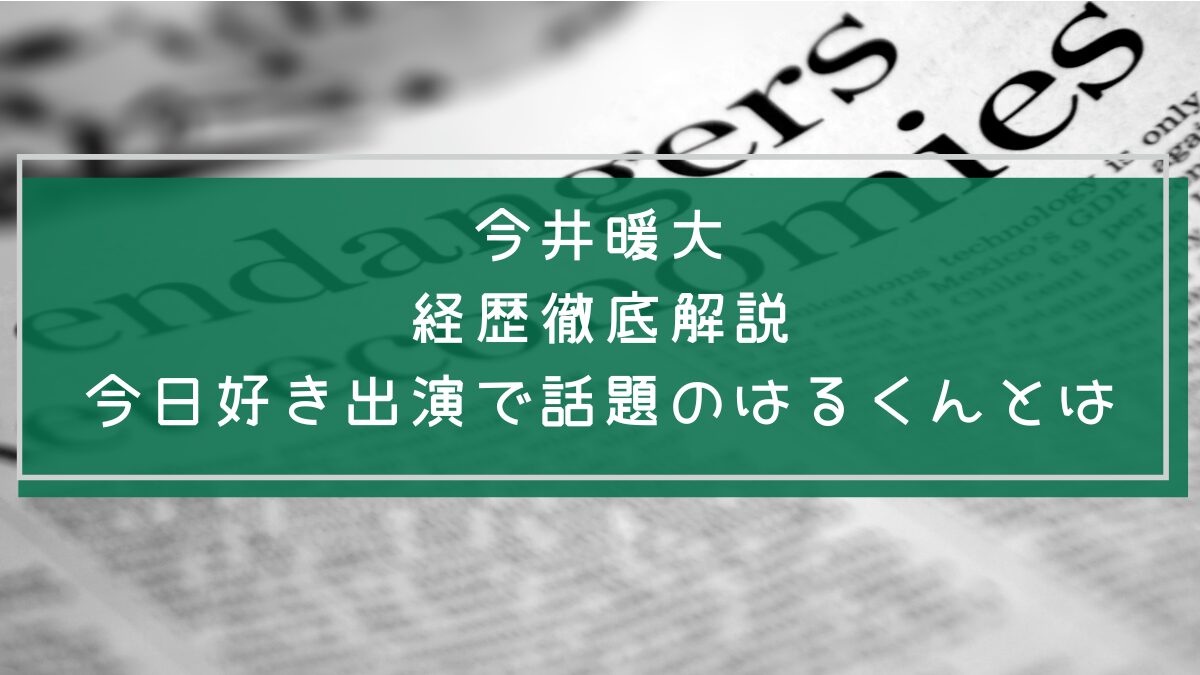 今井暖大の学歴と経歴を説明した画像