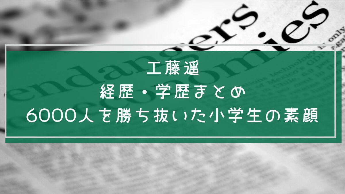 工藤遥の学歴や経歴を説明した画像