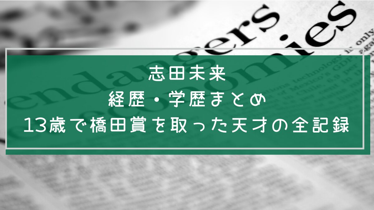 志田未来の学歴と経歴を説明した画像