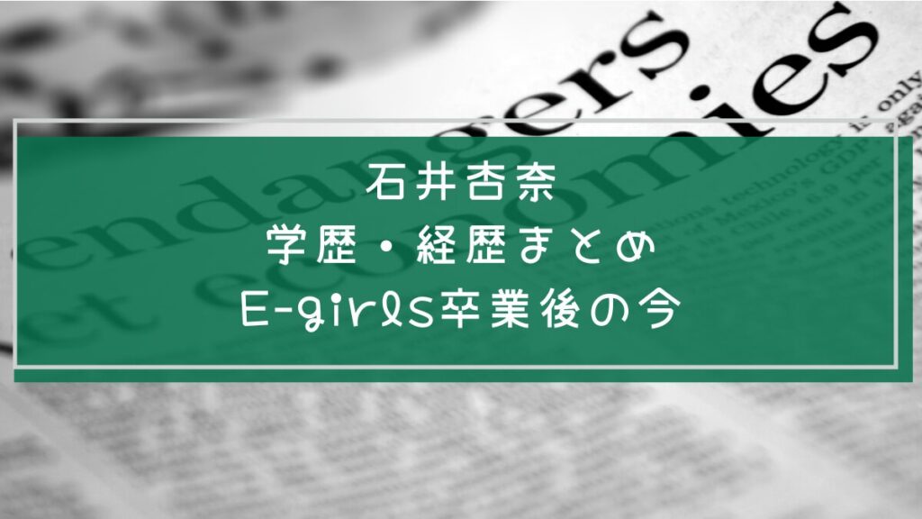 石井杏奈の学歴と経歴を説明した画像